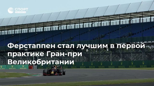 Стролл — лучший во второй практике Гран-при Великобритании, Квят — 15-й
