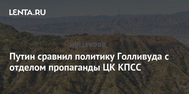 Путин назвал борьбу за равенство догматизмом на грани абсурда