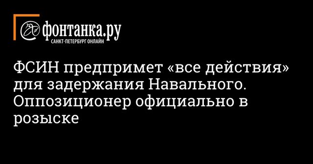 ФСИН предпримет все меры для задержания Навального еще до суда