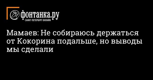 Мамаев рассказал о взаимоотношениях с Кокориным после тюрьмы