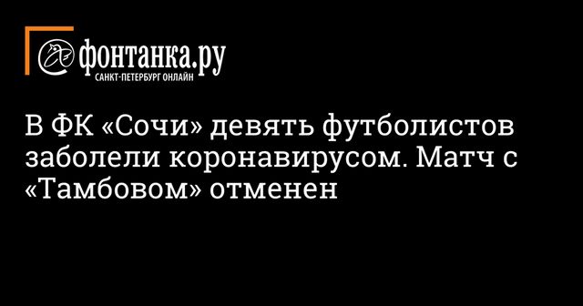 У девятерых футболистов клуба РПЛ выявлен коронавирус