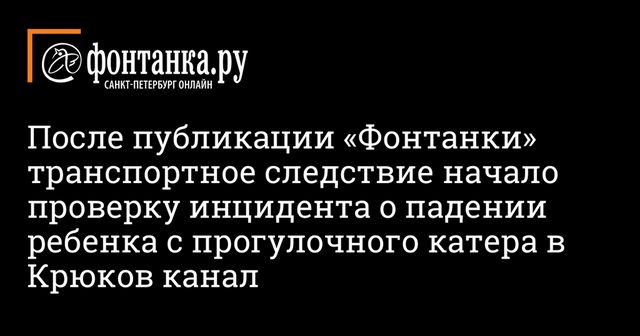 Прокуратура начала проверку после падения ребенка с катера в Петербурге