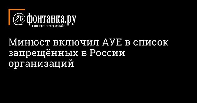 Минюст включил АУЕ в перечень запрещенных экстремистских организаций