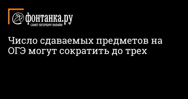 Рособрнадзор предложил сократить число экзаменов для девятиклассников