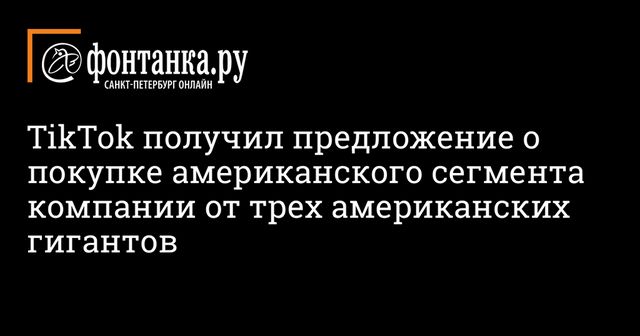 ByteDance потребовала почти $30 млрд за американский сегмент TikTok