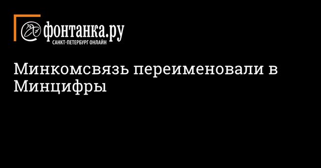 Минкомсвязи официально переименовано