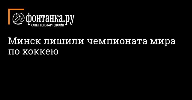 Минск лишили чемпионата мира по хоккею