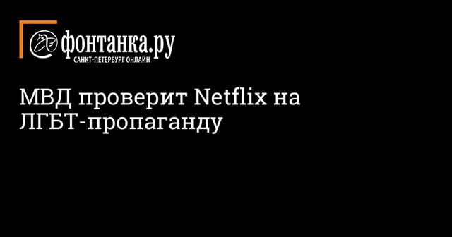 Netflix проверят в России на соблюдение закона о запрете пропаганды ЛГБТ