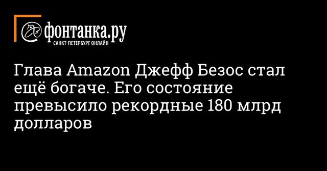 Состояние Джеффа Безоса достигло $181 млрд