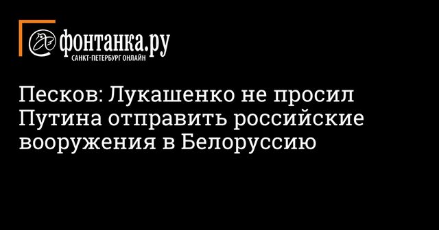 Лукашенко запросил у России поставки некоторых видов вооружения