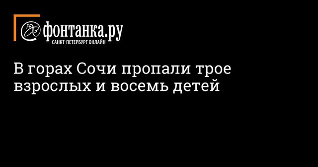 Группа с восемью детьми пропала в горах в Сочи