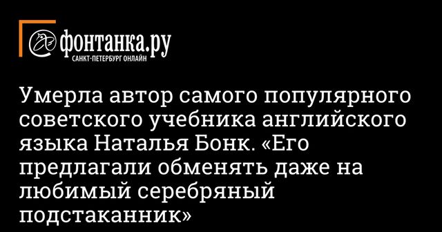 Умерла автор советского учебника по английскому языку Наталья Бонк