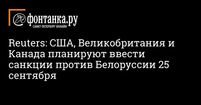 Великобритания готовит санкции против Белоруссии