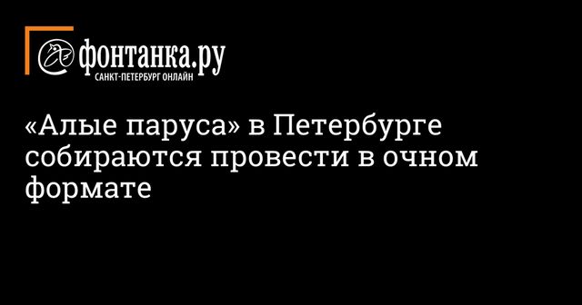 «Алые паруса» в 2021 году пройдут в очном формате