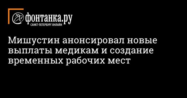 Правительство направит более 4 млрд рублей на создание временных рабочих мест