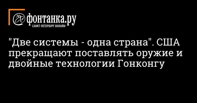 США прекращают экспорт в Гонконг технологий двойного назначения