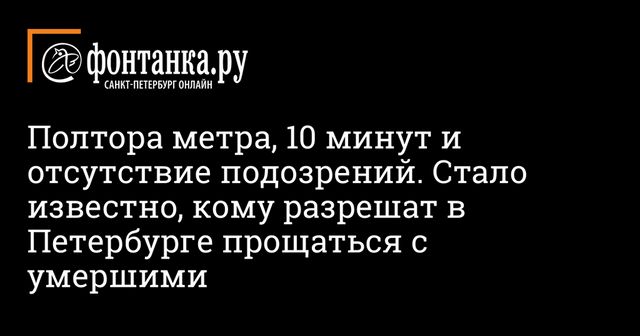 Власти Петербурга утвердили правила похорон эпохи коронавируса