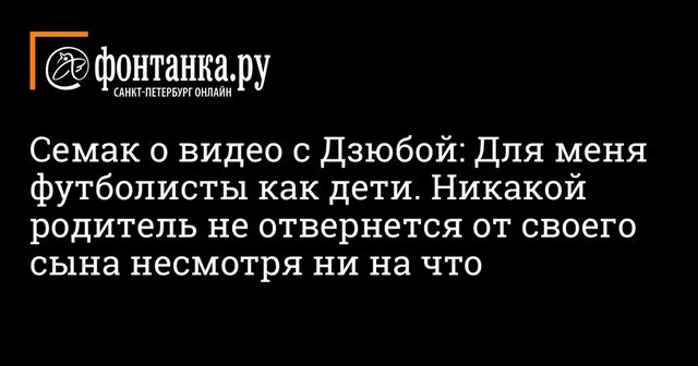 Семак прокомментировал ситуацию с Дзюбой