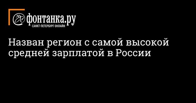 Названы регионы с самой высокой средней зарплатой в России