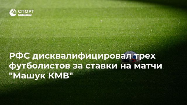 Три футболиста дисквалифицированы за ставки на матчи соей команды