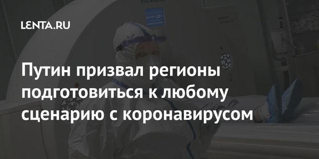 Путин призвал регионы готовиться к любой ситуации с коронавирусом