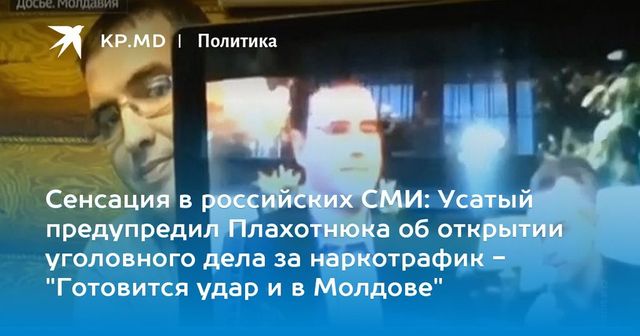 Усатый предупреждал Плахотнюка о готовящемся на его имя в России уголовном деле за наркотрафик