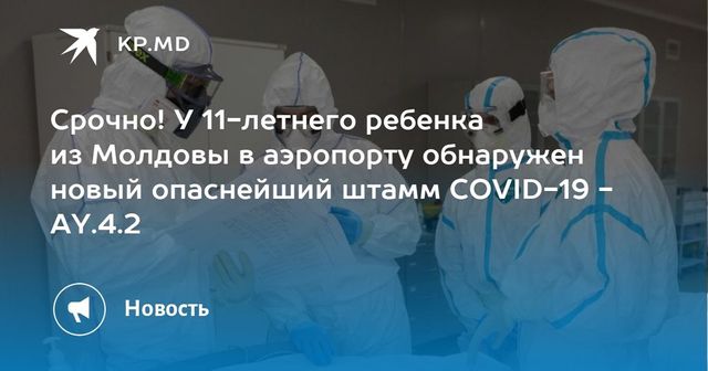 В России выявили новый штамм коронавируса AY.4.2