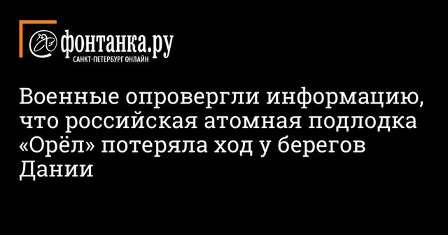 Российский атомный крейсер потерял ход у берегов Дании