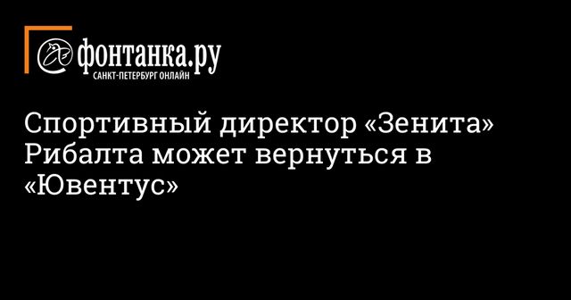 Спортивный директор «Зенита» Рибалта может вернуться в «Ювентус»