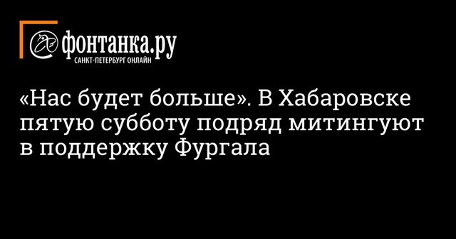 Очередной митинг в поддержку Фургала состоялся в Хабаровске