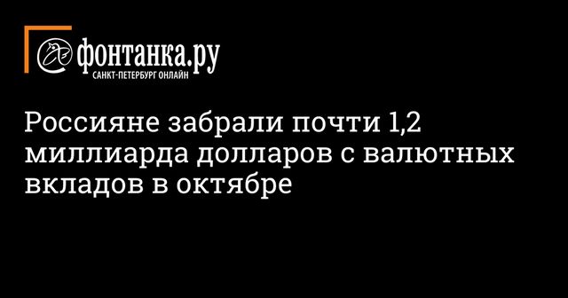 Жители России в октябре забрали с валютных вкладов почти $1,2 млрд