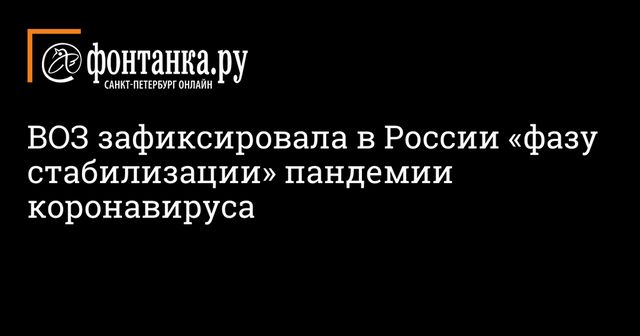 В ВОЗ сообщили о начале стабилизации ситуации с коронавирусом в России