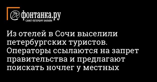 Отели Сочи начали массово выселять туристов