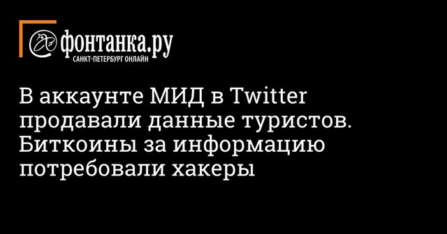 Аккаунт кризисного центра МИД России в Twitter подвергся взлому хакерами