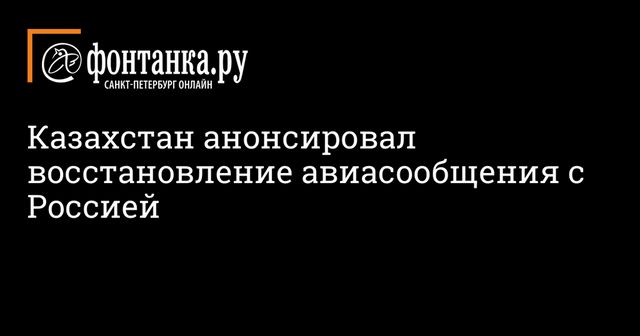 Казахстан планирует возобновить авиасообщение с Россией с 17 августа