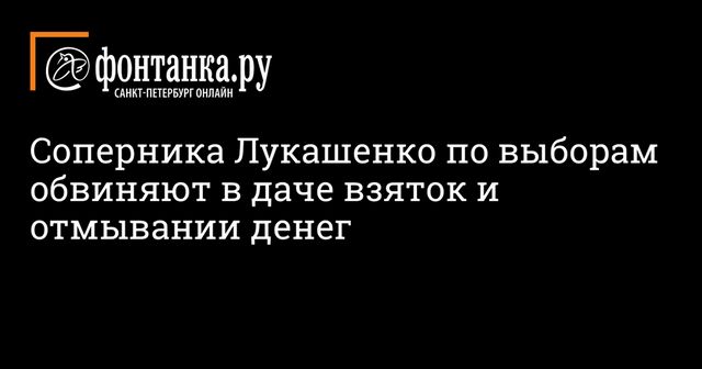 Претенденту на пост президента Белоруссии Бабарико предъявили обвинение в в уклонении от уплаты налогов, отмывании денег и даче взятки
