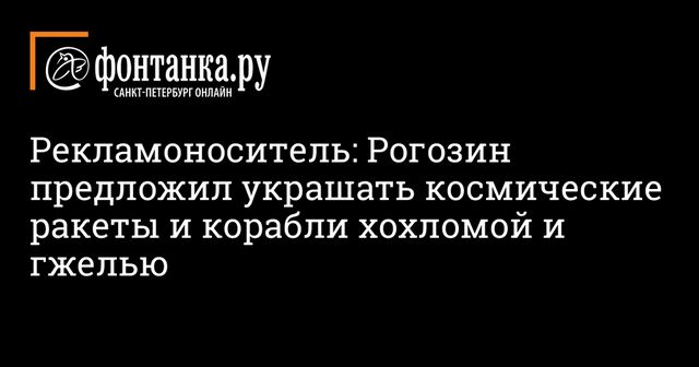 Рогозин предложил раскрашивать ракеты хохломой и гжелью