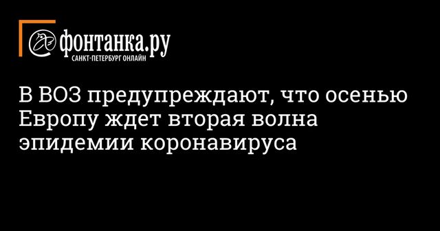Европу призвали готовиться ко второй волне коронавируса
