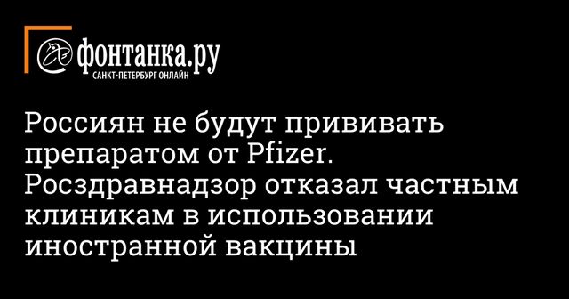 Российские частные клиники не смогут использовать вакцину Pfizer