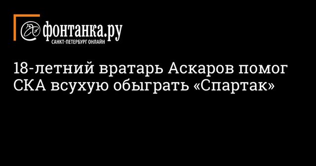 Дубль Ткачева помог СКА всухую обыграть московский «Спартак»