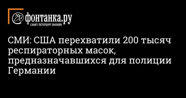 США перехватили 200 тысяч защитных масок, направленных в Германию