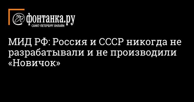 Захарова заявила о никогда не существовавшем в России «Новичке»