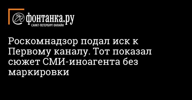 ″Первый канал” накажут за материал без указания статуса СМИ-иноагента