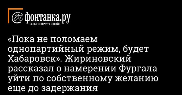 Жириновский, противореча себе, заявил, что Фургал собирался уйти по собственному желанию перед арестом