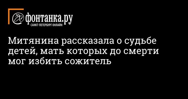 Петербуржец до смерти избил мать пятерых детей