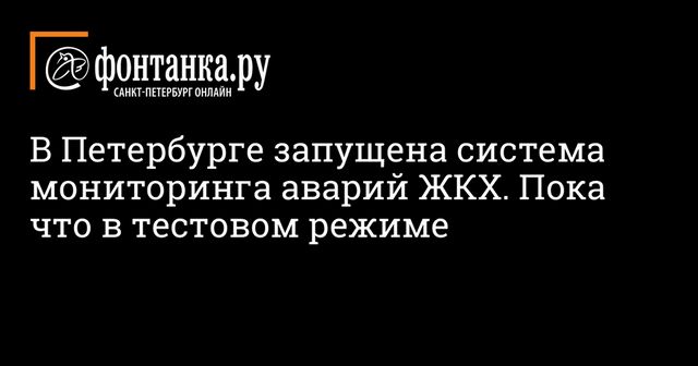 Четыре региона начали тестировать систему мониторинга аварий в ЖКХ