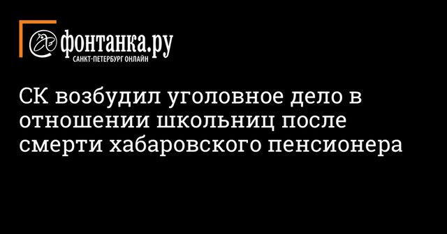 Российские школьницы до смерти забили пенсионера и угрожали убить полицейских
