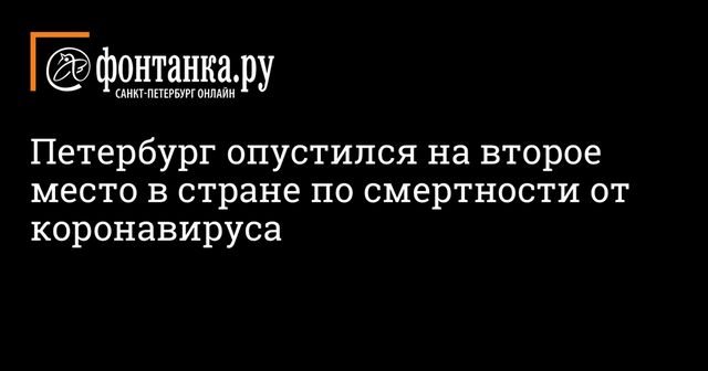 Петербург опустился на второе место в стране по смертности от коронавируса