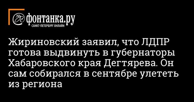 Жириновский заявил о выдвижении Дегтярёва в губернаторы Хабаровского края