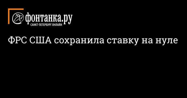 ФРС США сохранила ставку на уровне 0-0,25% годовых